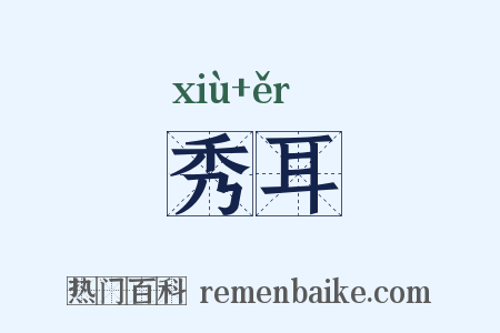 秀耳是什么意思的图片